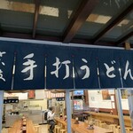 うどん さか枝 - 