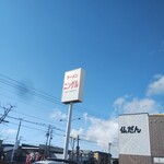 ラーメンレストラン ニングル 双葉店 - 