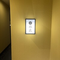 豚しゃぶ せいろ蒸し 豚匠 なんば邸 - 