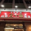 山形五十番飯店