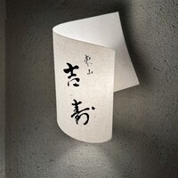 東山 吉寿 - 