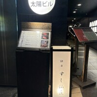 銀座 すし 仙道 - 