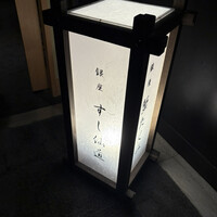 銀座 すし 仙道 - 