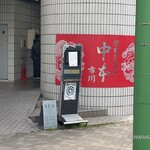 蒙古タンメン中本 - 