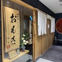 神戸牛 しゃぶしゃぶ おもき 離れ 銀座店 - 