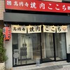高円寺 焼肉ここち 本店
