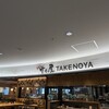 竹乃屋 福岡空港店