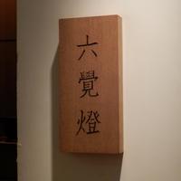 銀座 六覺燈 銀座店  - 