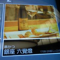 銀座 六覺燈 銀座店  - 