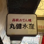 丸健水産 - 
