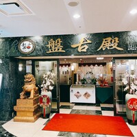 中国料理 盤古殿 新横浜プリンスホテル店 - 