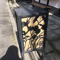 蕎麦懐石 無庵 - 
