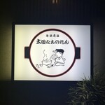 太田なわのれん - 