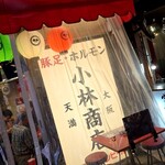 豚足ホルモン 小林商店 - 