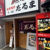 成吉思汗　だるま 4・4店