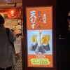 天ぷらまきの 梅田店