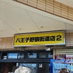 ラーメン二郎 八王子野猿街道店 ２ - 