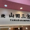山田三方 - 
