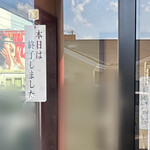 らーめん亭 赤門 - 食べ終えて出ると本日終了...