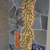 飛騨牛一頭家 馬喰一代 長良本家 - 