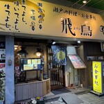 飛鳥 - 