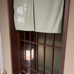 はも・天然ふぐ 銀座 福和 - 