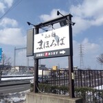 らぁ麺まほろば - 