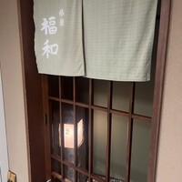 はも・天然ふぐ 銀座 福和 - 