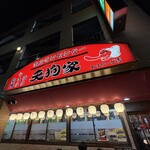 ホルモンセンター天狗家 - 