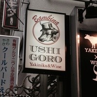 うしごろバンビーナ 恵比寿本店 - 看板