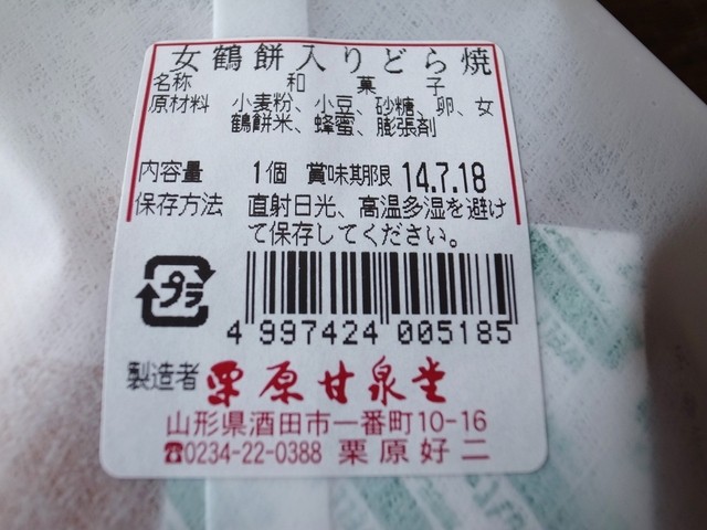 栗原甘泉堂（クリハラカンセンドウ） - 酒田（和菓子）の写真