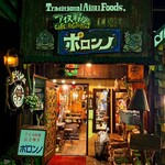 民芸喫茶 ポロンノ - 