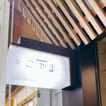 旬彩工房 こやま - 上の看板