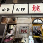 中華料理 桃園 - 