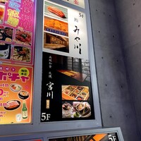 梅田 鮨 個室 みや川 - 