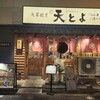 浅草割烹 天とよ 神保町店
