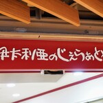 伊太利亜のじぇらぁとや - 看板