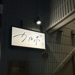 囲炉裏バル カルボ - 