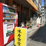 味寿食堂 - 