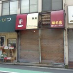 ぎょうざんぽう 菊名店 - 開店前。傾いたシャッターと、壊れたままの看板に苦悩が現れています。