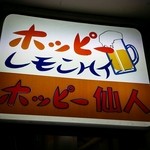 ホッピー仙人 - 