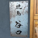 焼鳥 谷口 - 外観