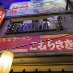 新横浜ラーメン博物館 - 