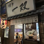新横浜ラーメン博物館 - 