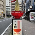 新横浜ラーメン博物館 - 