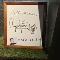 神戸牛 八坐和 阪急三宮店 - 