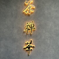 茶禅華 - 