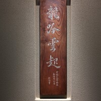 龍吟 - 