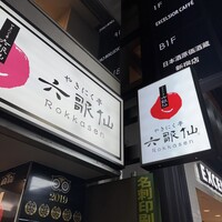 やきにく亭 六歌仙 新宿西口 小滝橋通り店 - 