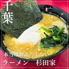 ラーメン 杉田家 千葉祐光店